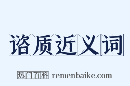 谘质近义词是什么意思的图片